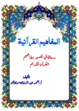كتاب المفاهيم القرآنية من سورة الذاريات