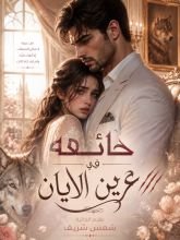 رواية خائفة في عرين الايان 
