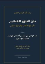كتاب المنهج المستنير على نهج الكتاب والرسول البشير
