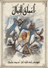 رواية أعماق الخيال