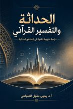 كتاب الحادثة والتفسير القرآني
