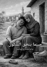 قصة حينما ينطق السكون