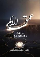 كتاب عمق الألم