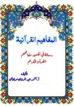 كتاب المفاهيم القرآنية من سورة محمد