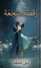 رواية رقصة البجعة