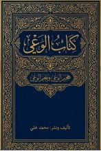 كتاب الوعي