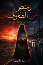 رواية وميض من الطفوف
