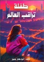 كتاب طفلة تراقب العالم
