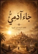 قصة جاء آدمي