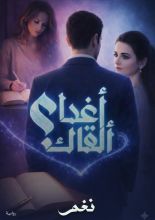 رواية أغدا ألقاك؟