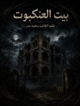 قصة بيت العنكبوت