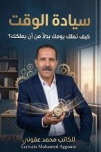 كتاب سيادة الوقت