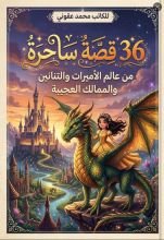 كتاب 36 قصة ساحرة