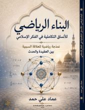 كتاب البنية الرياضية للإنساق التكاملية في الفكر الإسلامي