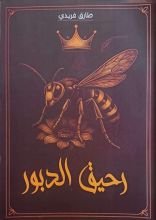 كتاب رحيق الدبور