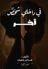 كتاب في داخلي شخص آخر