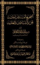 كتاب الصحيح المسند من أحاديث الجن والشياطين والعفاريت