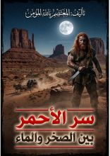 قصة سر الأحمر