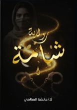 رواية شامة