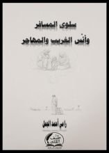 كتاب سلوى المسافر وأنس الغريب والمهاجر