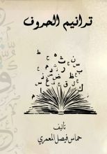 كتاب ترانيم الحروق
