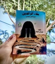كتاب بكاء الرافدين