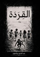 رواية القردة