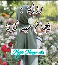 رواية نجاح سببه كذبة