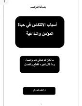 كتاب أسباب الانتكاس في حياة المؤمن والداعية