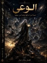 كتاب الوعي نعمة لمن أدركها ونقمة لمن جهلها