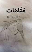 كتاب متاهات