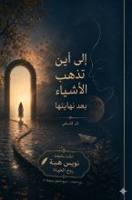 كتاب إلى أين تذهب الأشياء بعد نهايتها