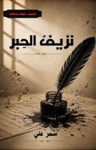 كتاب نزيف الحبر