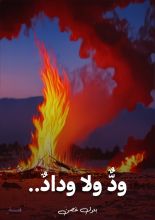 قصة ود ولا وداد