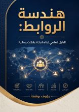 كتاب هندسة الروابط