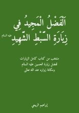 كتاب الفضل المجيد في زيارة السبط الشهيد عليه السلام