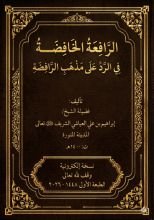 كتاب الرافعة الخافضة في الرد على مذهب الرافضة