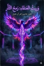 رواية وريث العنقاء