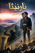 رواية بارنيثا