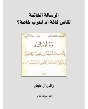 كتاب الرسالة الخاتمة