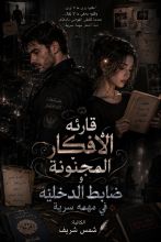 رواية قارئه الافكار المجنونة وضابط الدخليه في مهمه سرية
