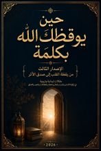 كتاب حين يوقظك الله بكلمة