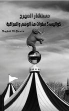 رواية مستشار المهرج