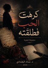 كتاب كرهت الحب فطلقته