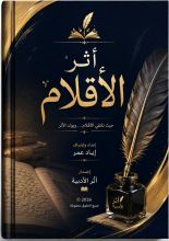 قصة  أثر الأقلام