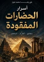 كتاب أسرار الحضارات المدفونة 
