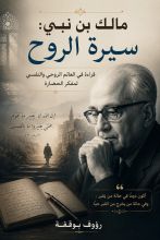 كتاب مالك بن نبي: سيرة الروح