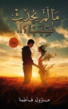رواية ما لم يحدث لسبب؟