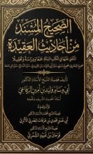 كتاب الصحيح المسند من أحاديث العقيدة المتفق عليها في الكتب الستة