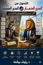 كتاب التحول من المدير الحمار الى المدير المستشار
